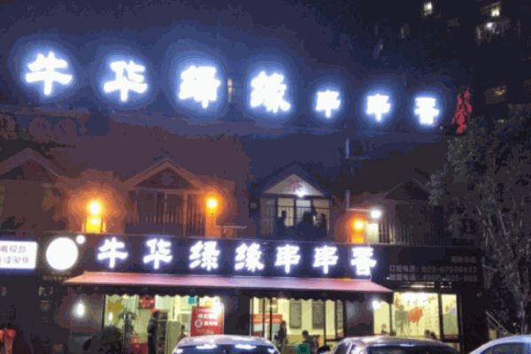 牛华绿缘串串香